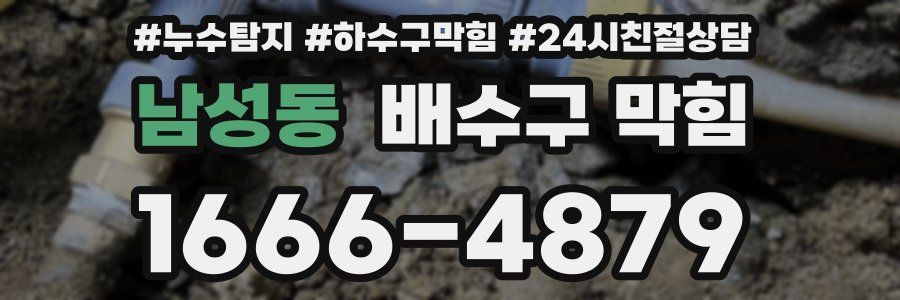 남성동 배수구 막힘
