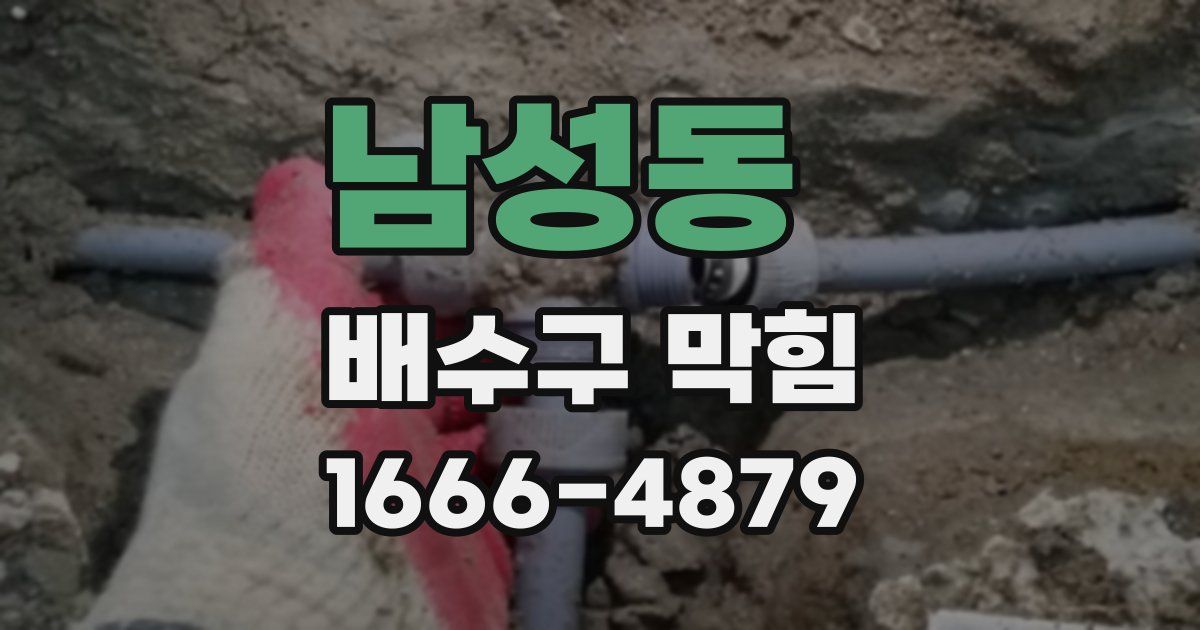 남성동 배수구 막힘
