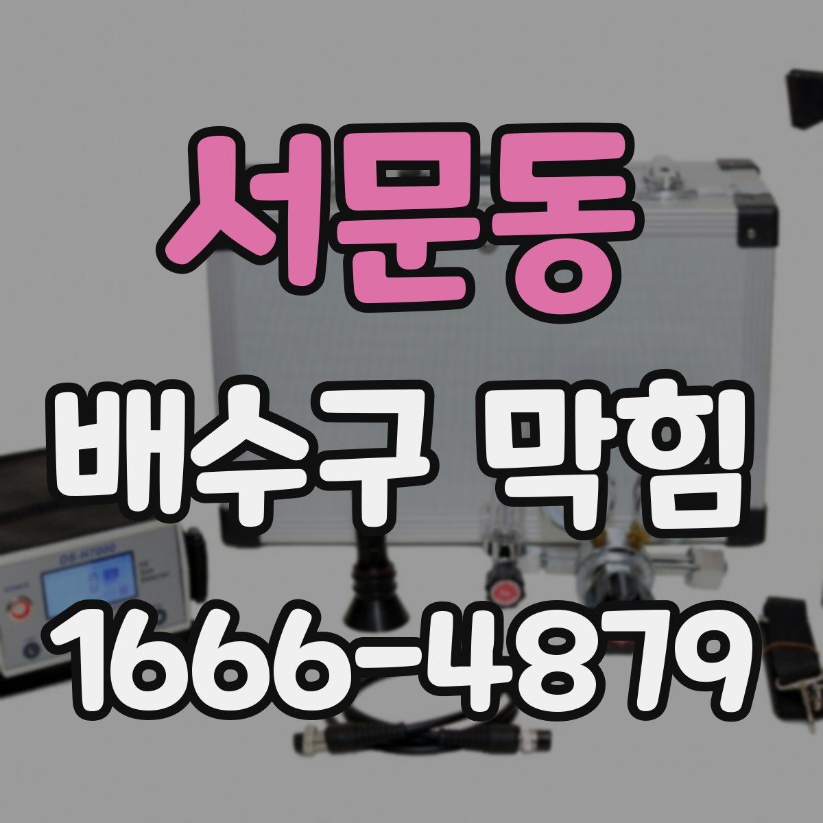 서문동 배수구 막힘