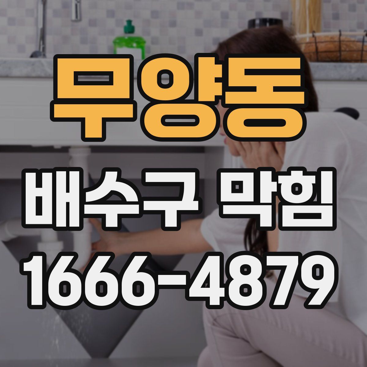 무양동 배수구 막힘