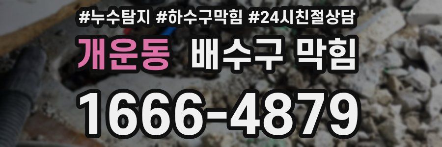 개운동 배수구 막힘