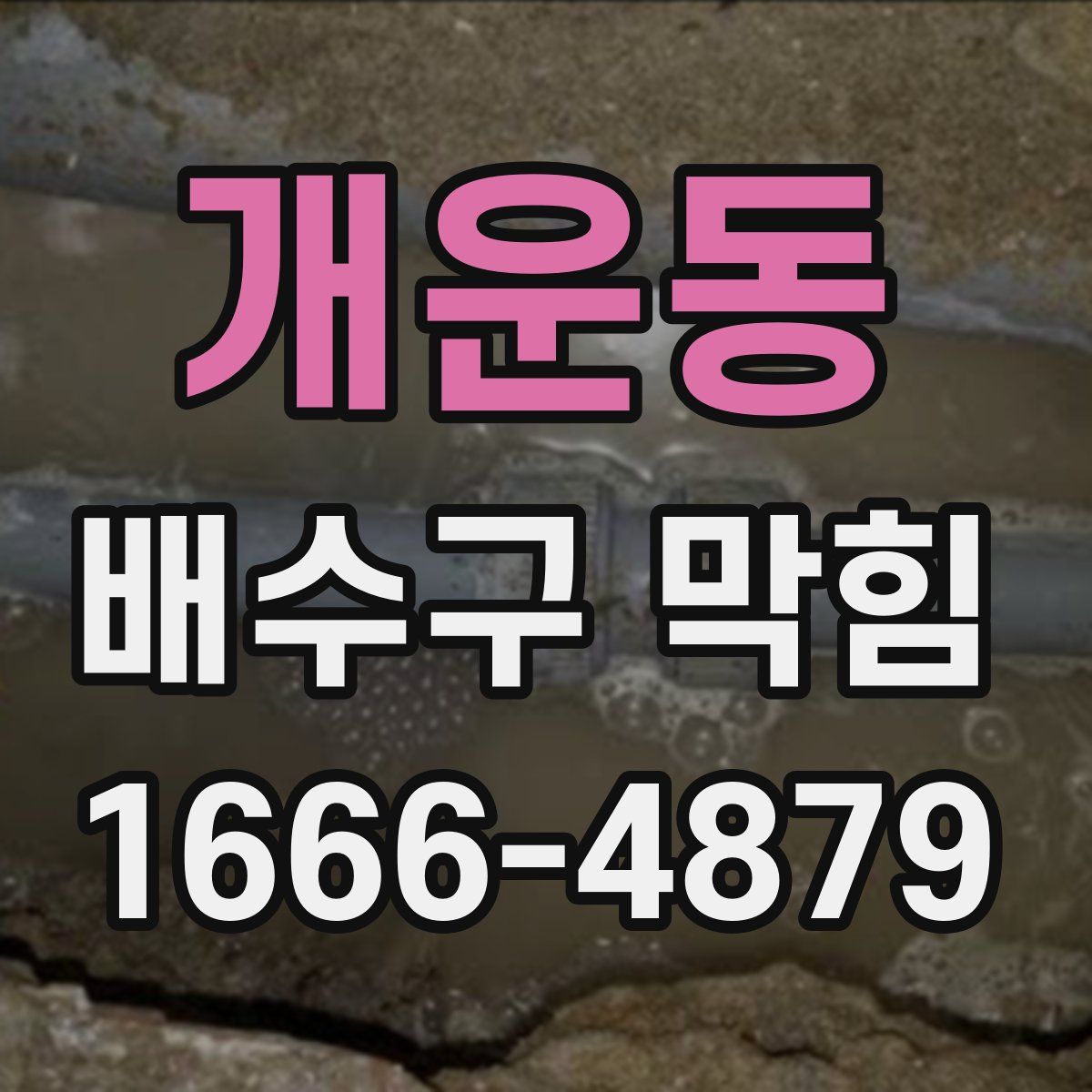 개운동 배수구 막힘