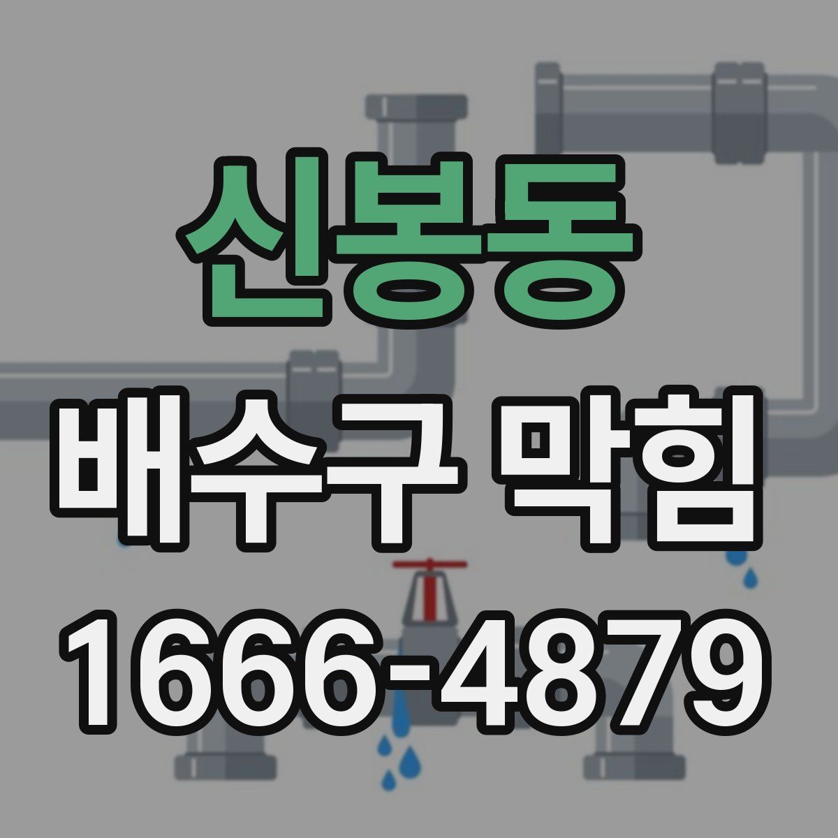 신봉동 배수구 막힘