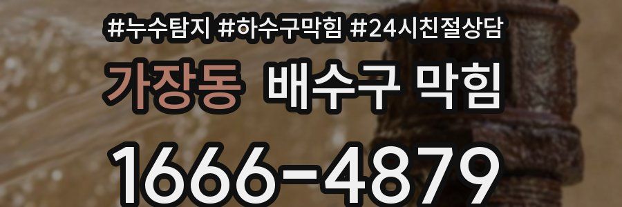 가장동 배수구 막힘
