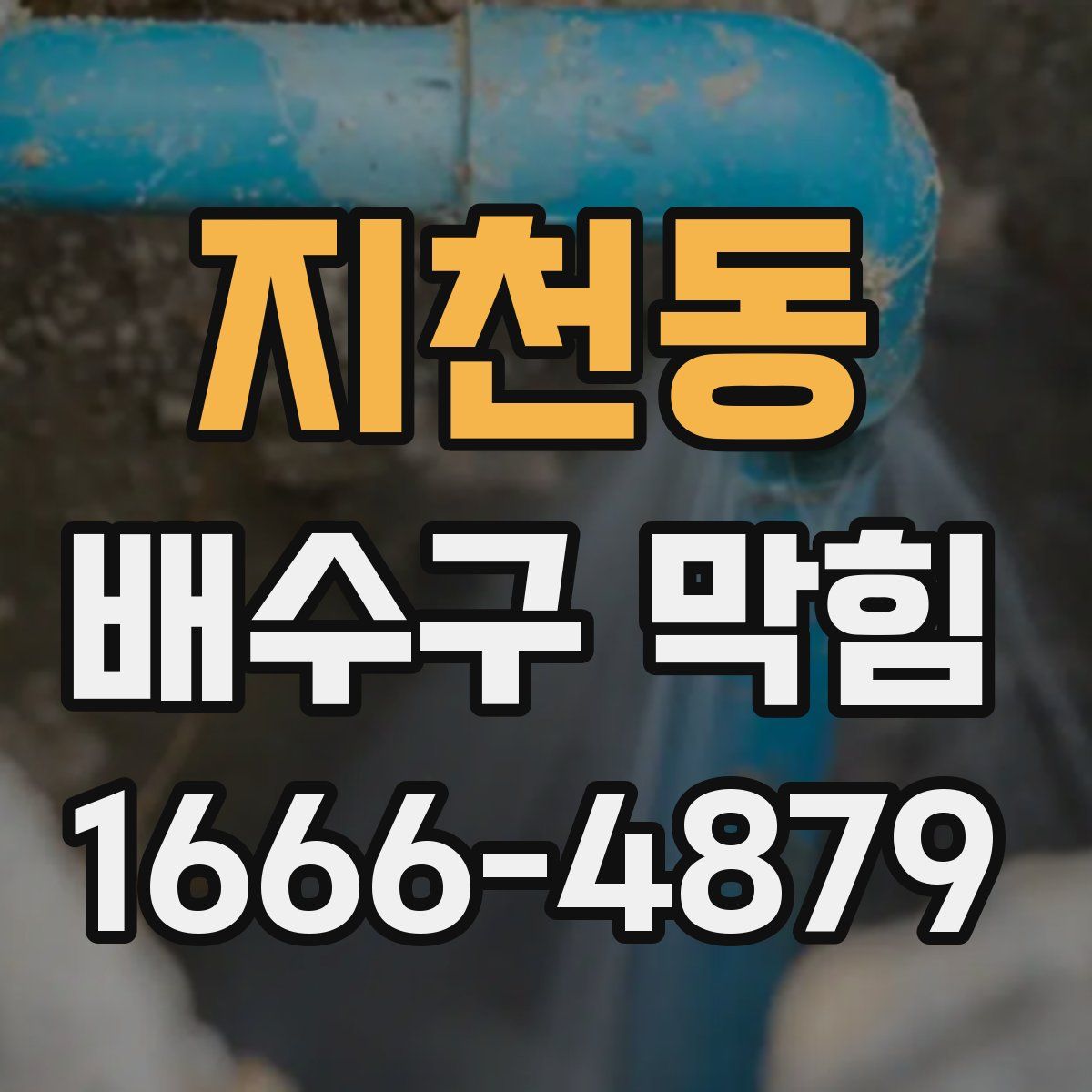 지천동 배수구 막힘