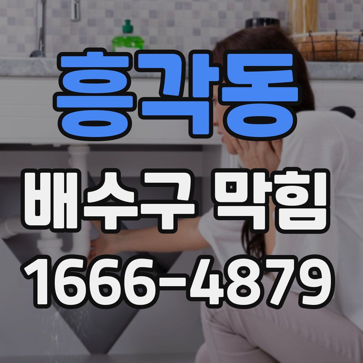 흥각동 배수구 막힘