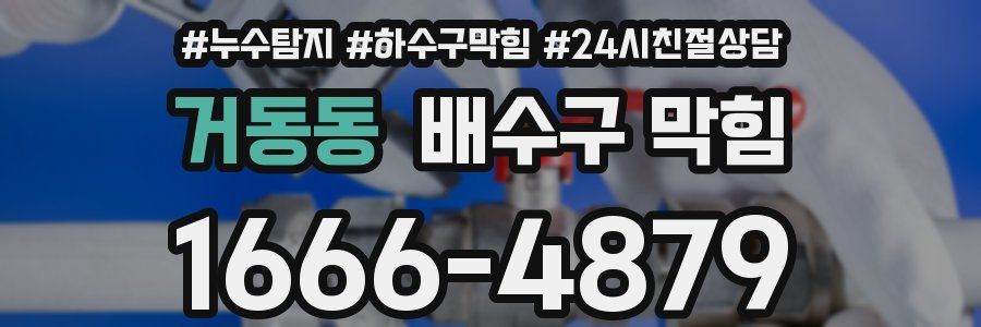 거동동 배수구 막힘