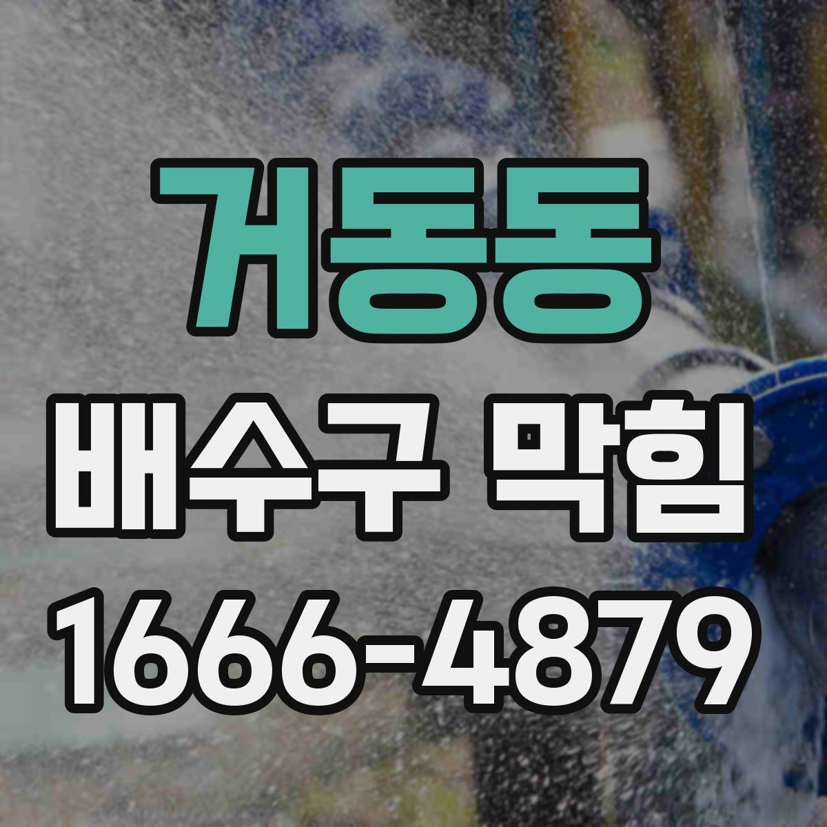 거동동 배수구 막힘