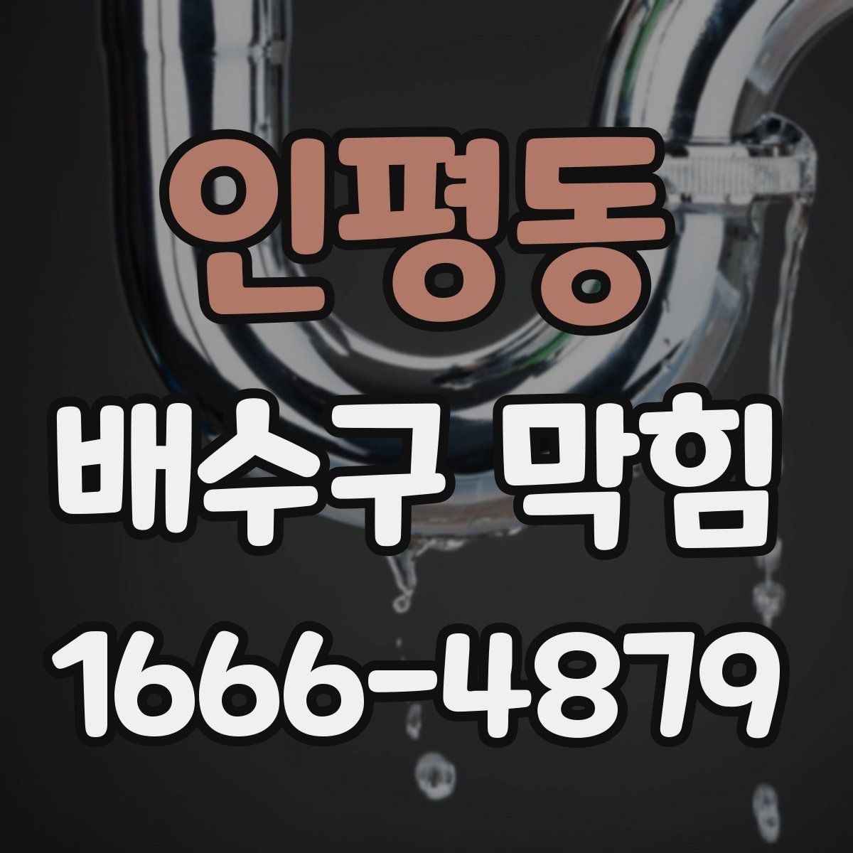 인평동 배수구 막힘