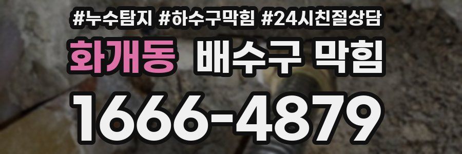 화개동 배수구 막힘