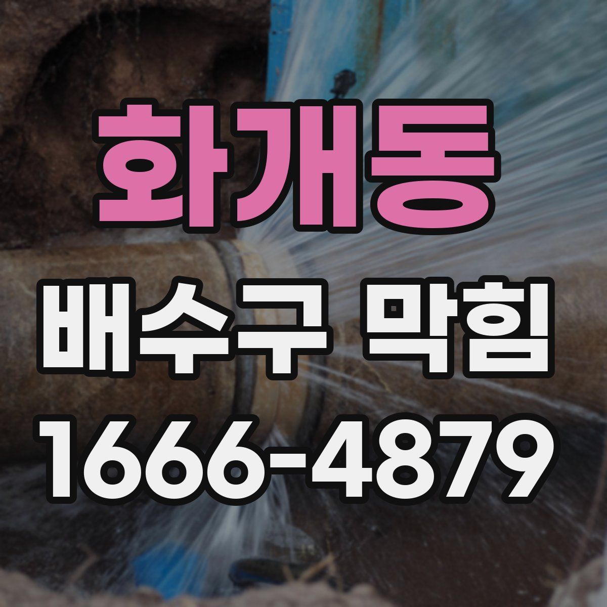 화개동 배수구 막힘
