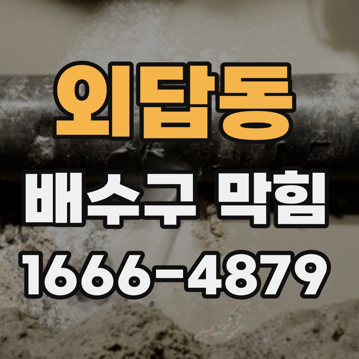 외답동 배수구 막힘