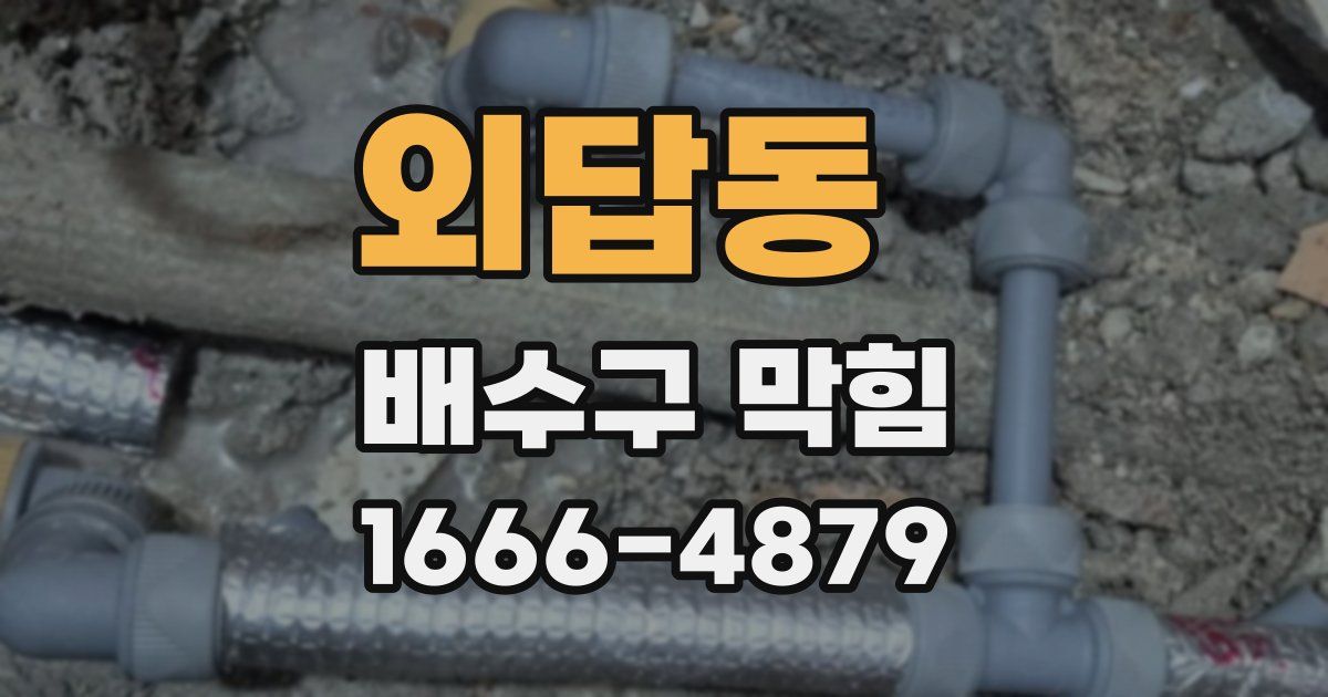외답동 배수구 막힘
