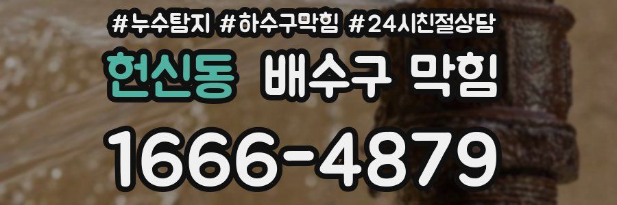 헌신동 배수구 막힘