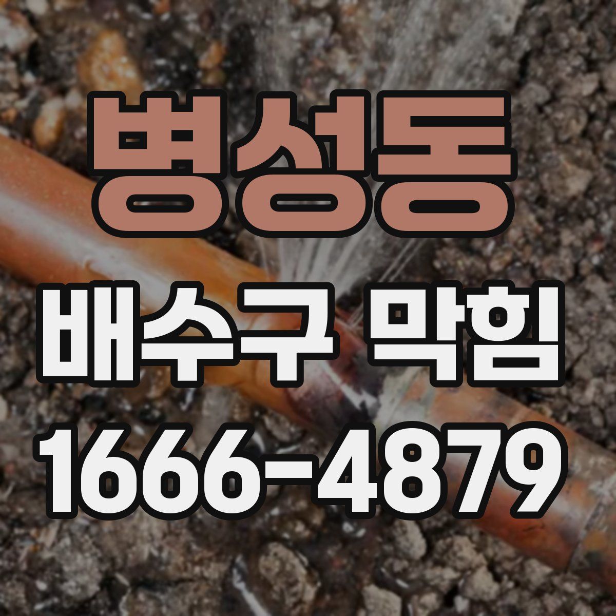 병성동 배수구 막힘