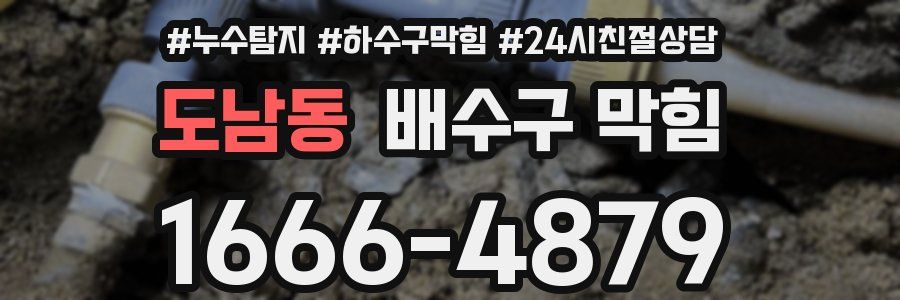 도남동 배수구 막힘