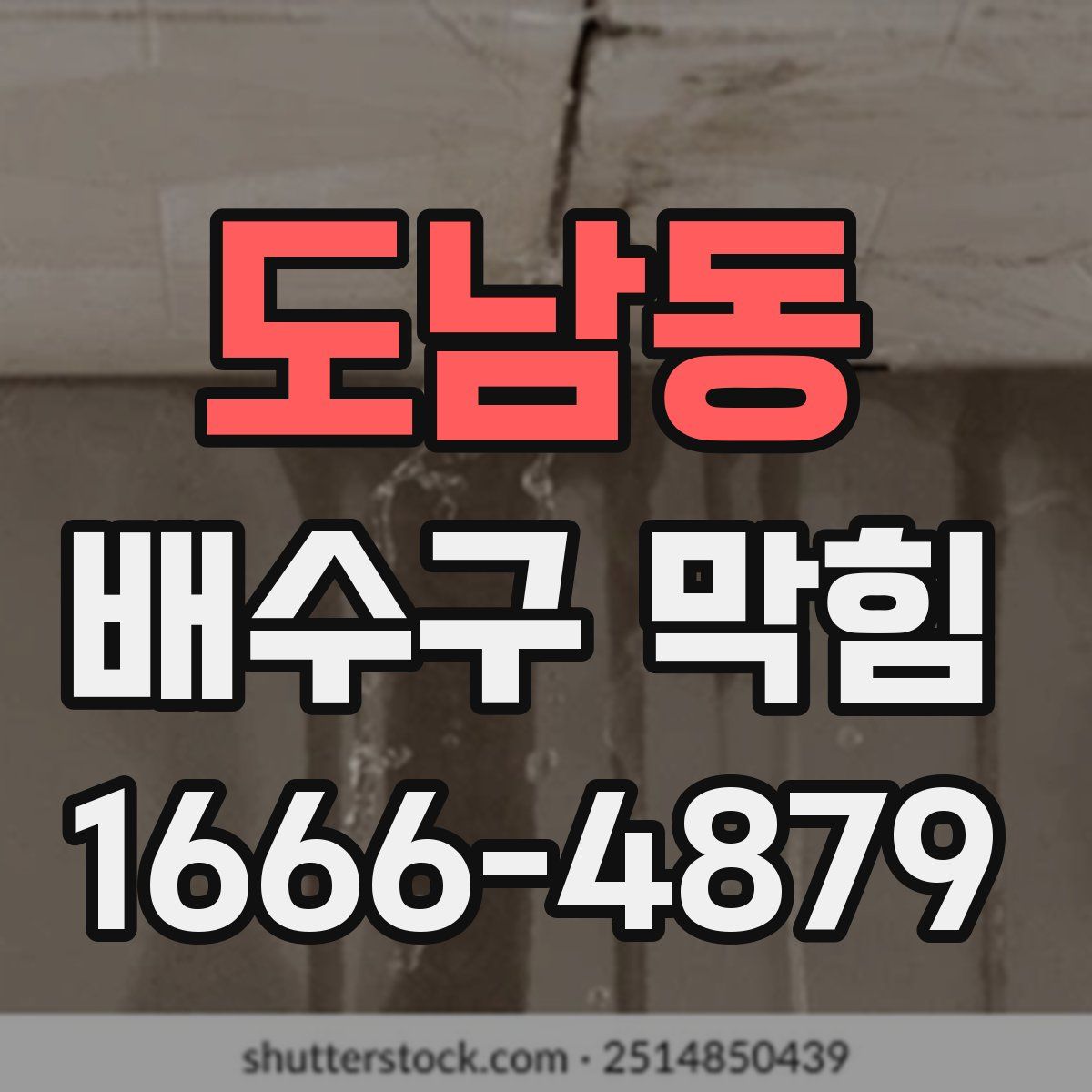 도남동 배수구 막힘