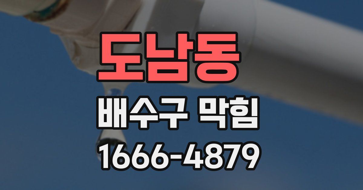 도남동 배수구 막힘