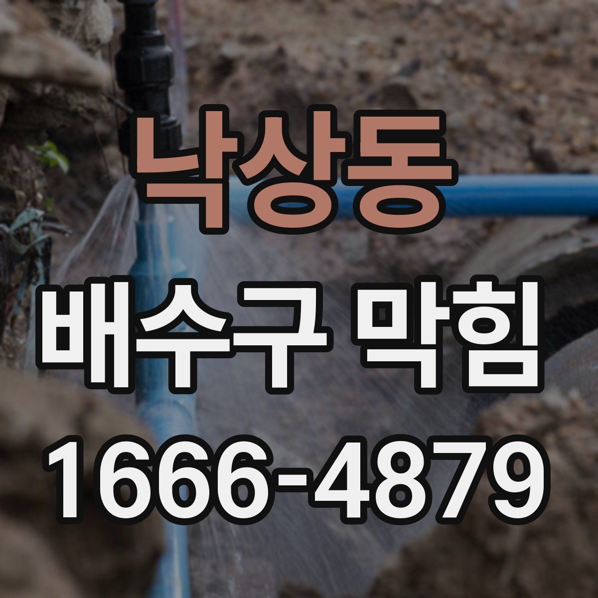 낙상동 배수구 막힘