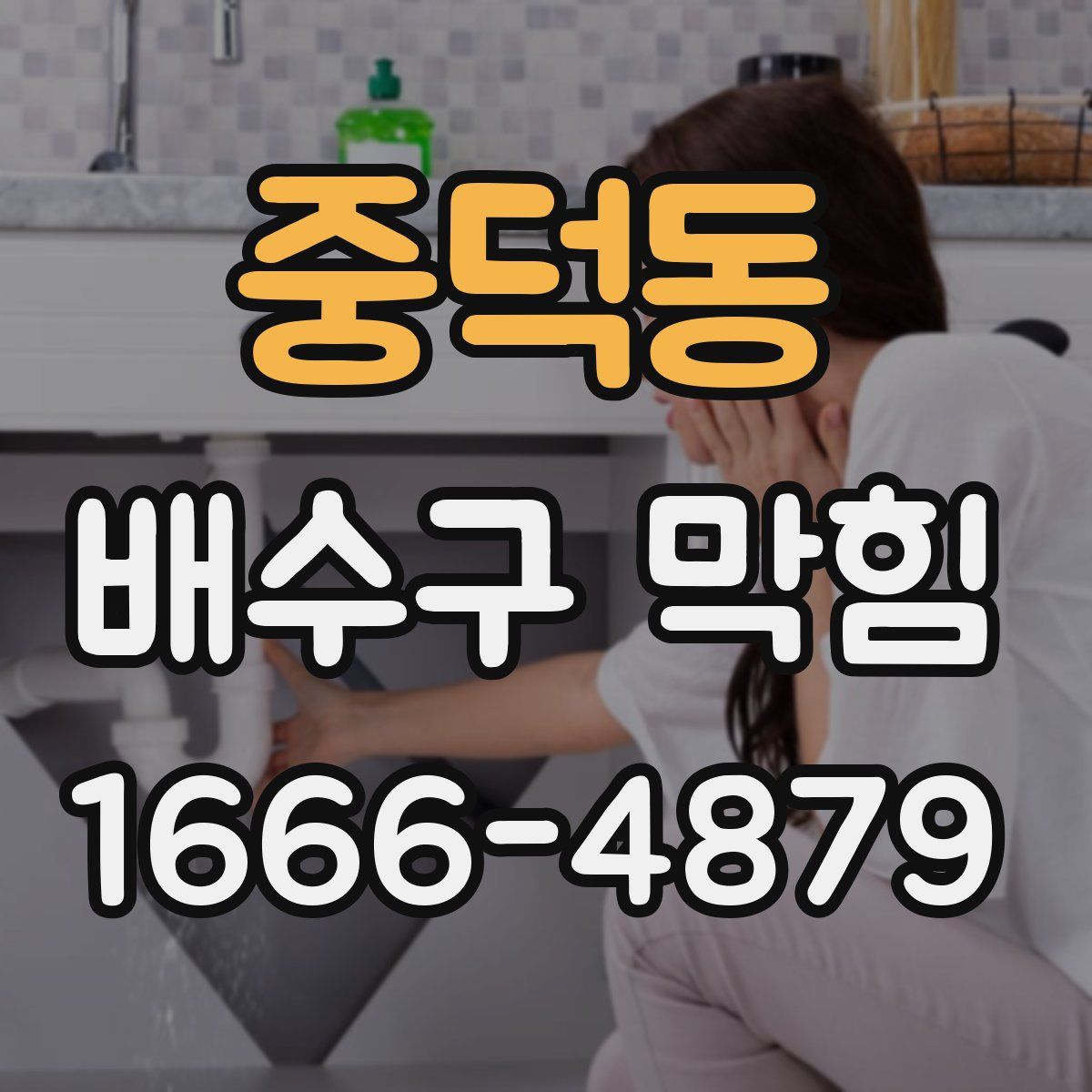 중덕동 배수구 막힘