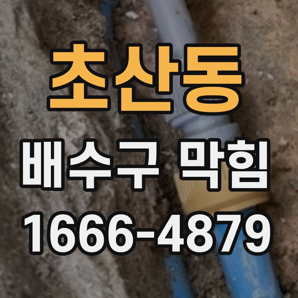 초산동 배수구 막힘