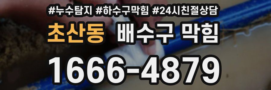 초산동 배수구 막힘