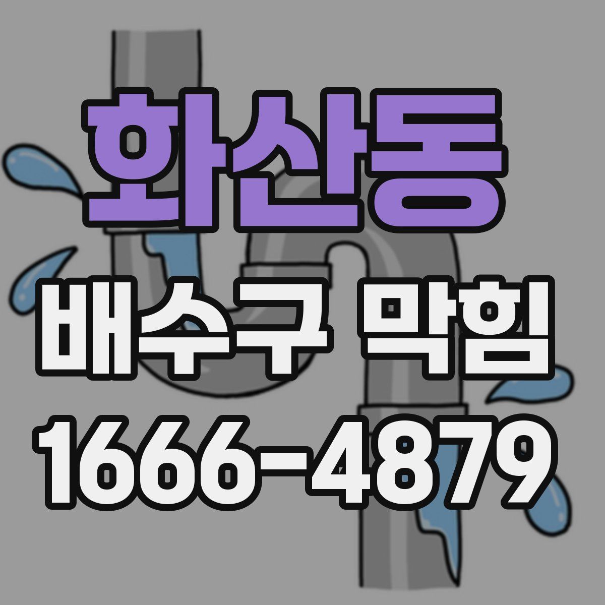 화산동 배수구 막힘