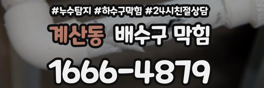 계산동 배수구 막힘