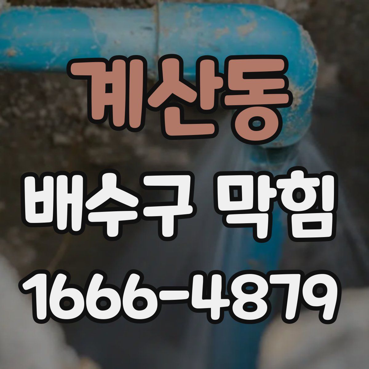 계산동 배수구 막힘