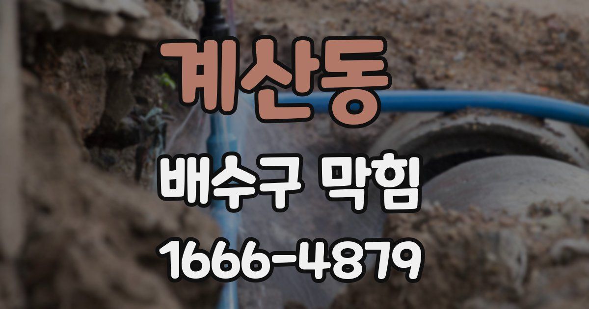 계산동 배수구 막힘