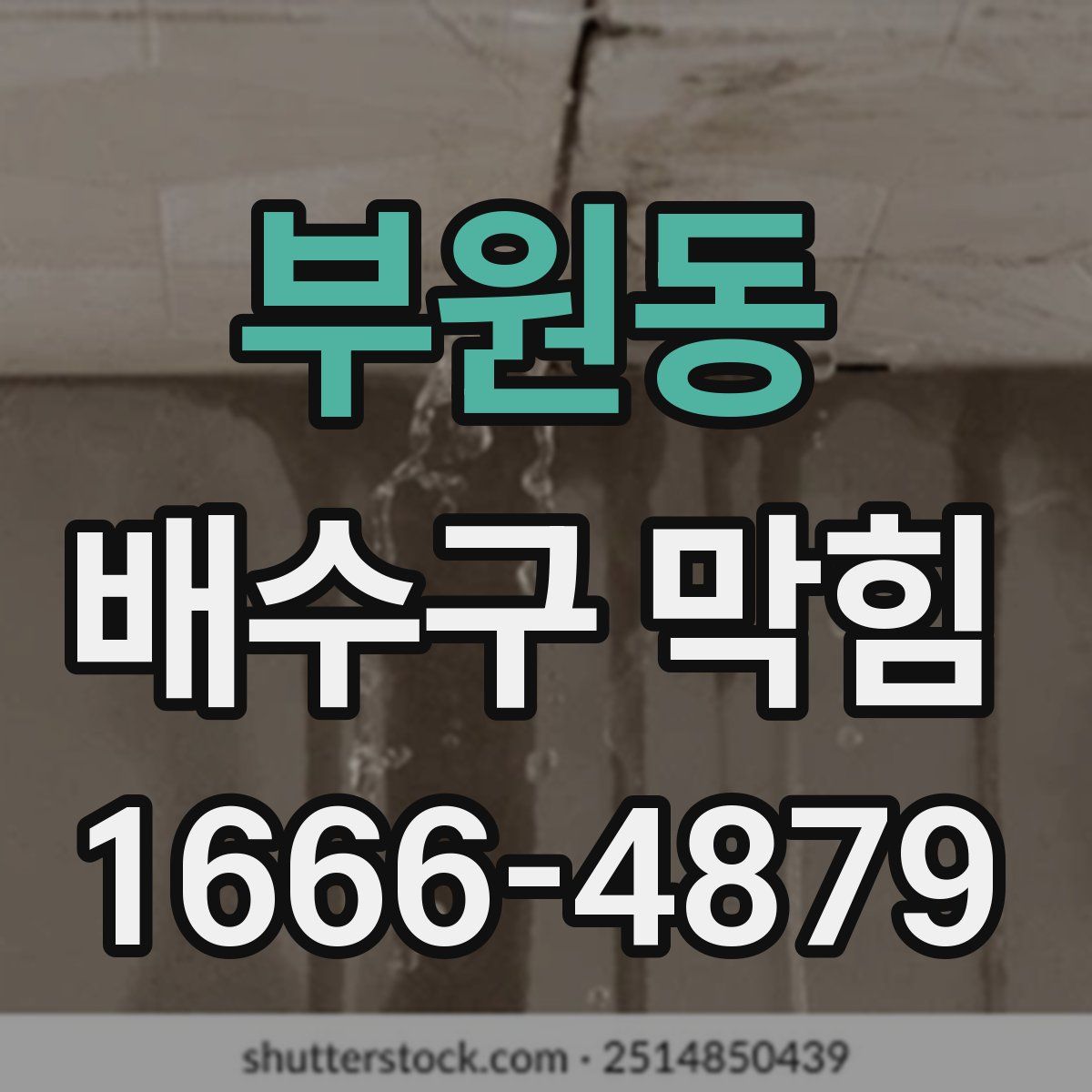 부원동 배수구 막힘