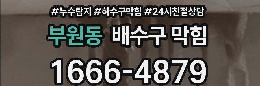 부원동 배수구 막힘