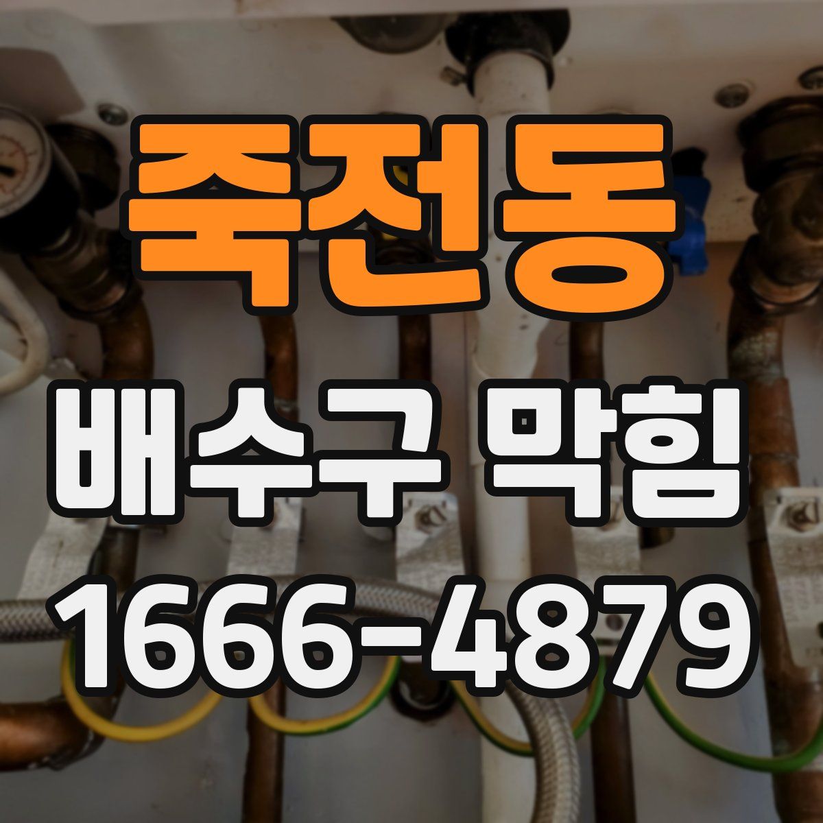 죽전동 배수구 막힘