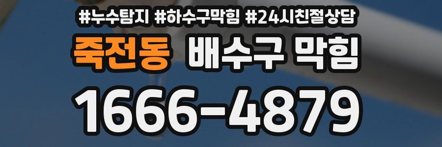 죽전동 배수구 막힘