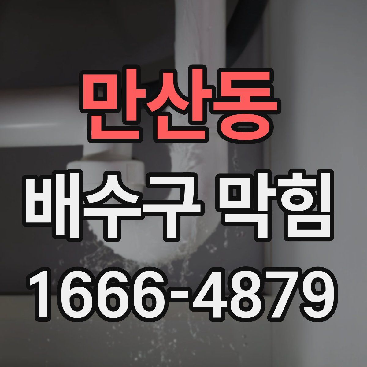 만산동 배수구 막힘