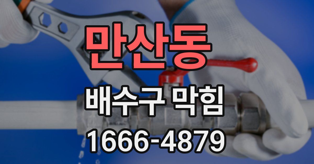 만산동 배수구 막힘