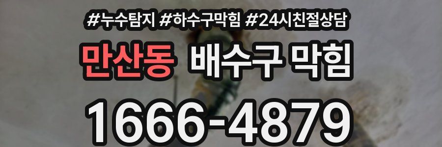 만산동 배수구 막힘