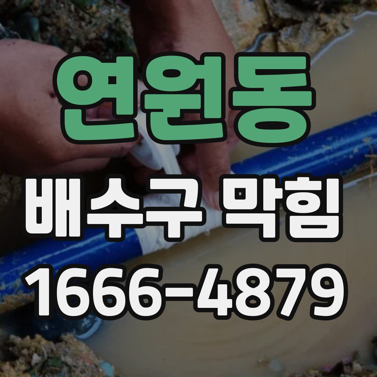 연원동 배수구 막힘