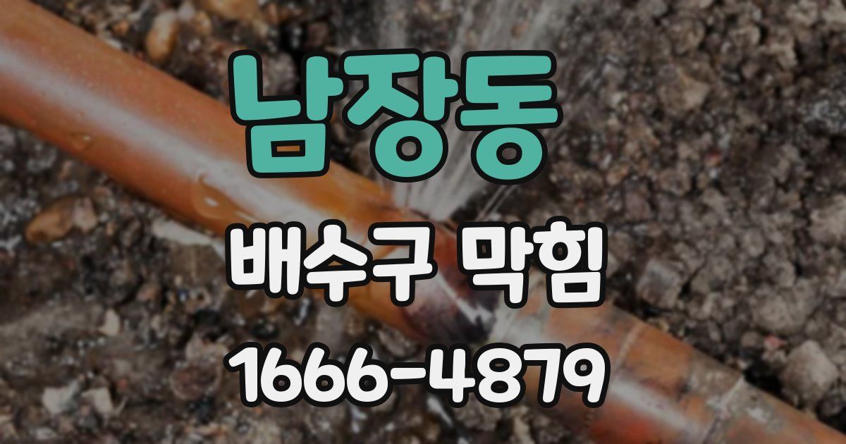 남장동 배수구 막힘