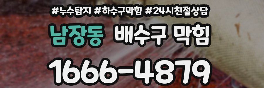 남장동 배수구 막힘