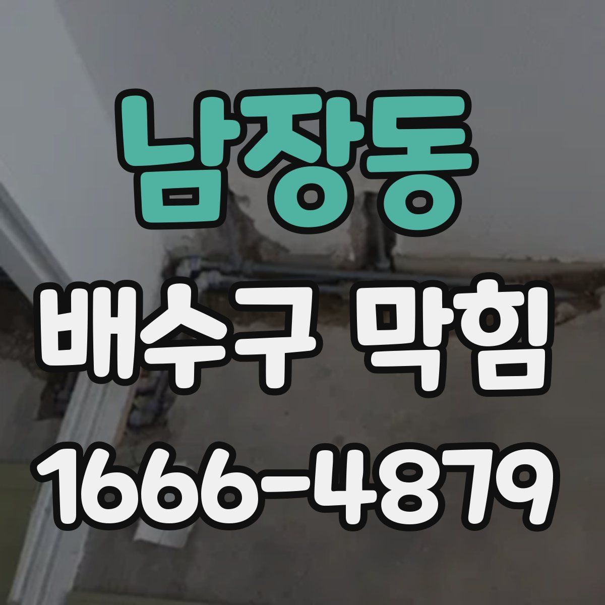 남장동 배수구 막힘