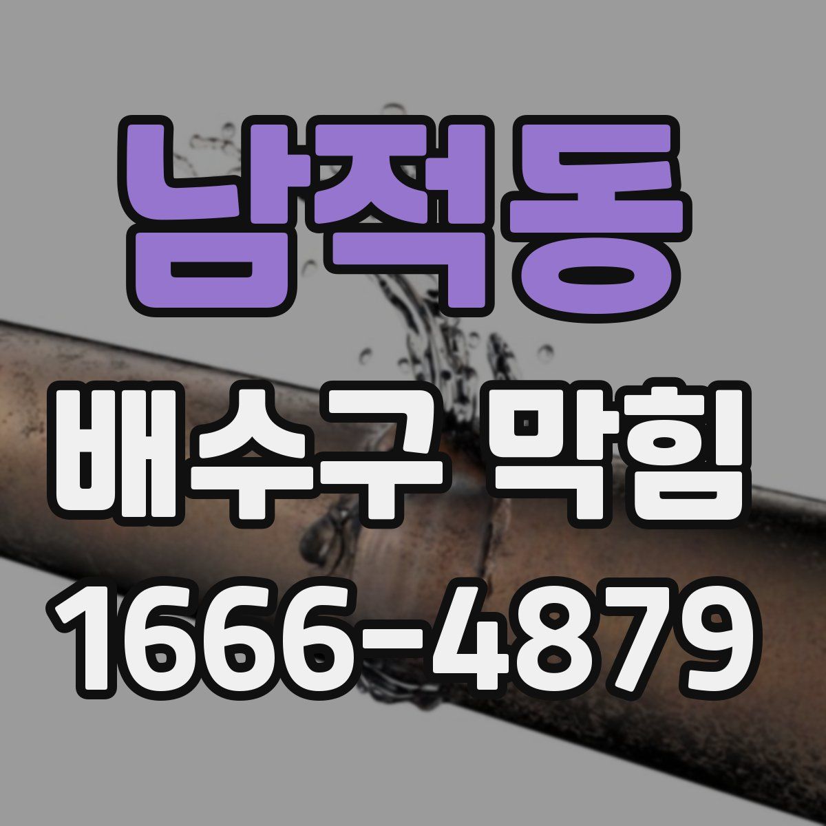 남적동 배수구 막힘