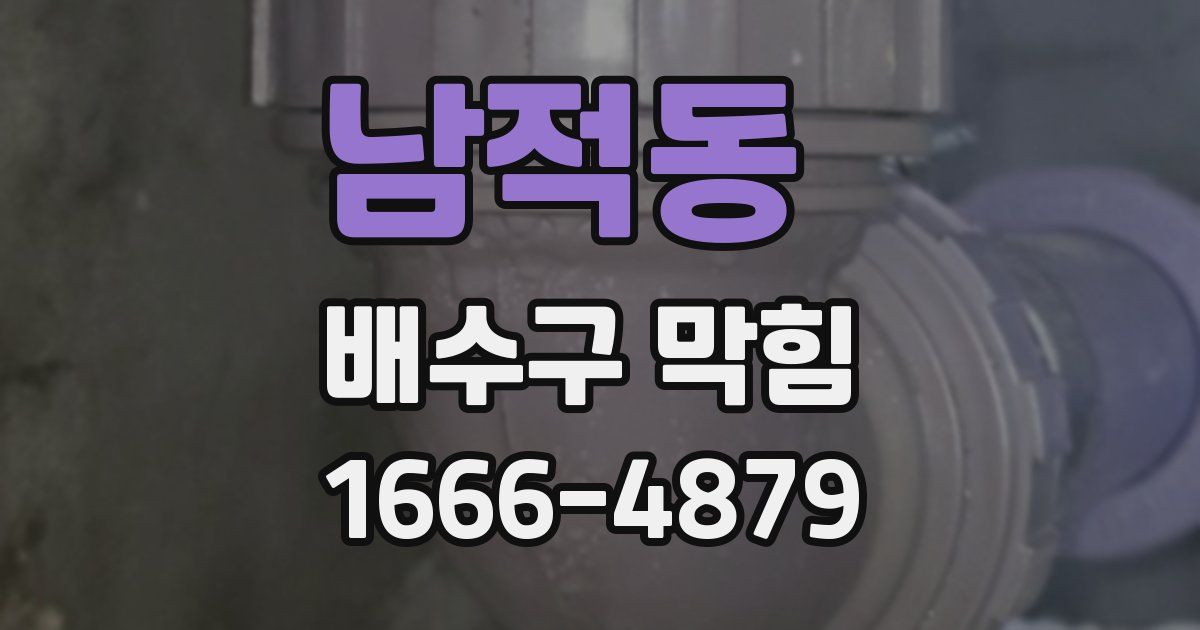 남적동 배수구 막힘