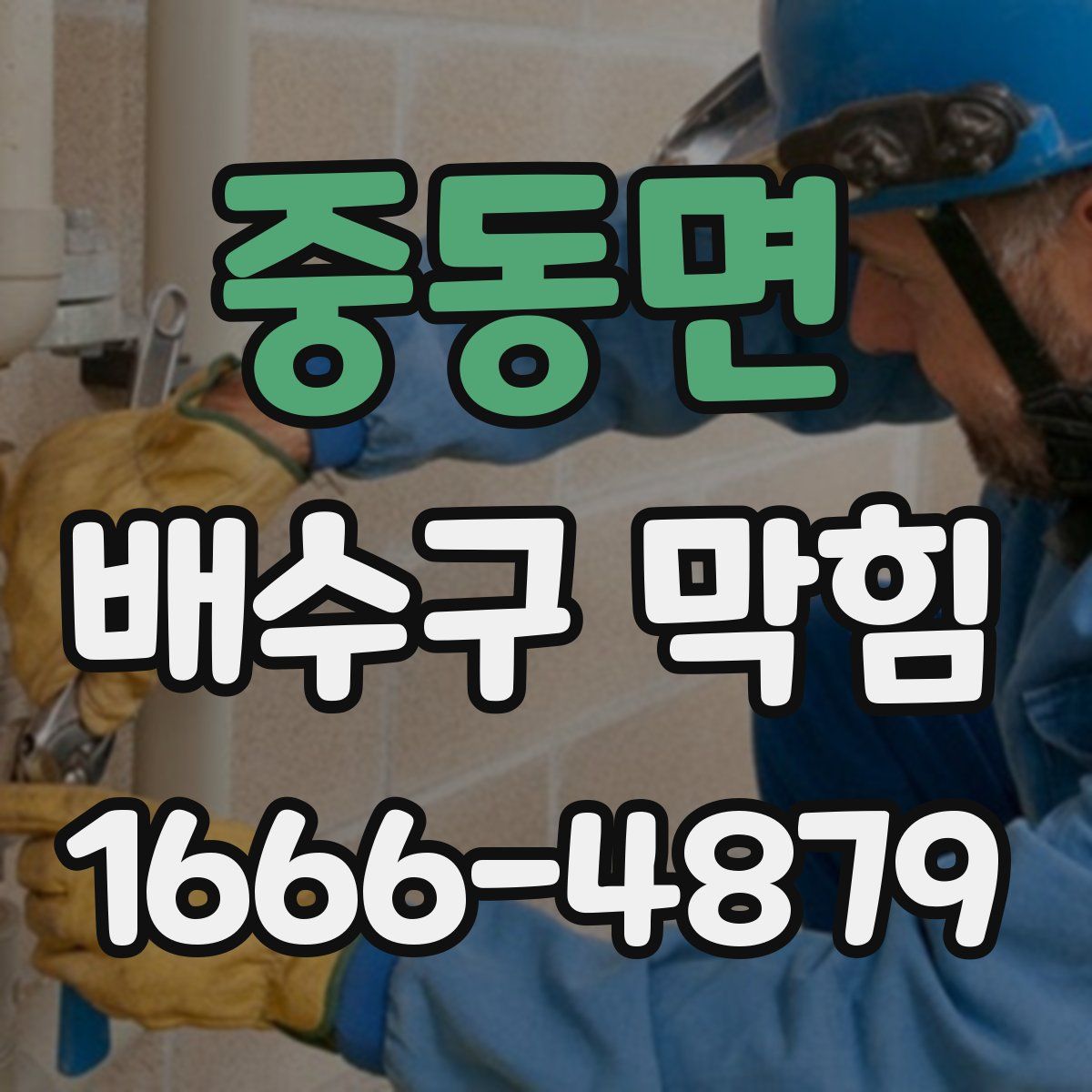 중동면 배수구 막힘