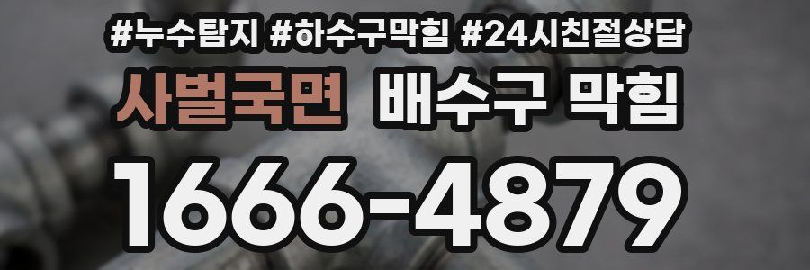 사벌국면 배수구 막힘
