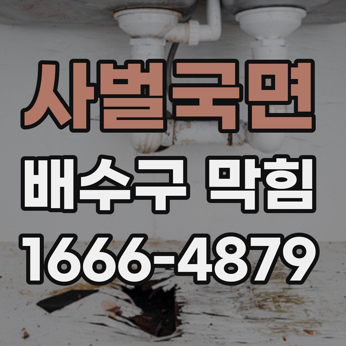 사벌국면 배수구 막힘