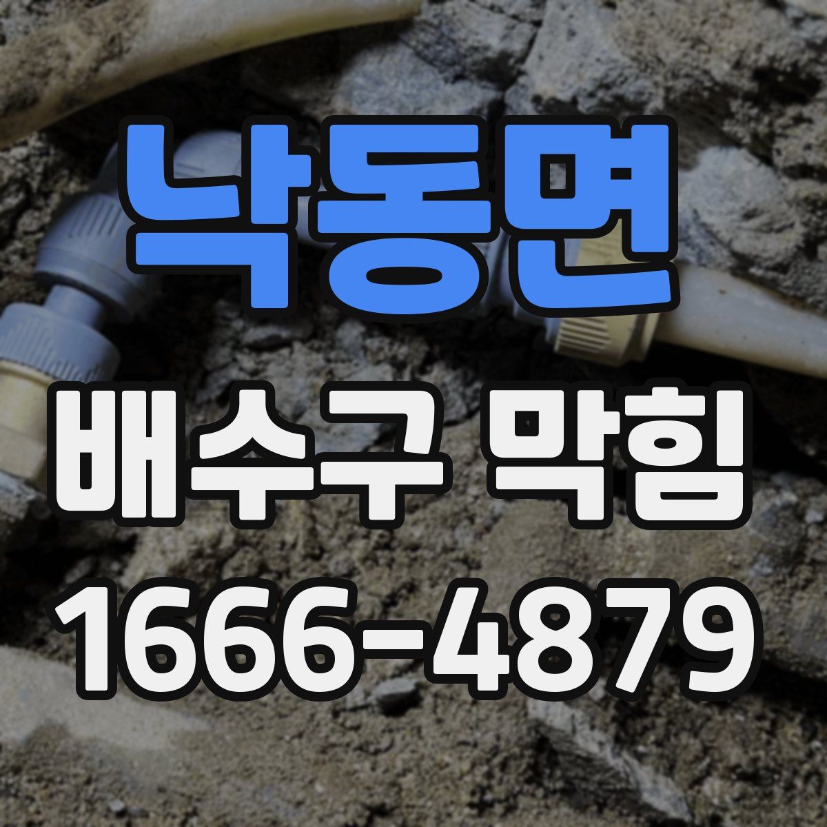 낙동면 배수구 막힘