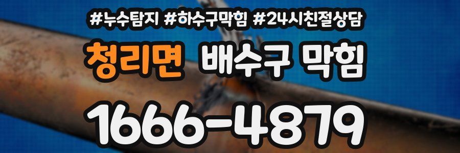 청리면 배수구 막힘