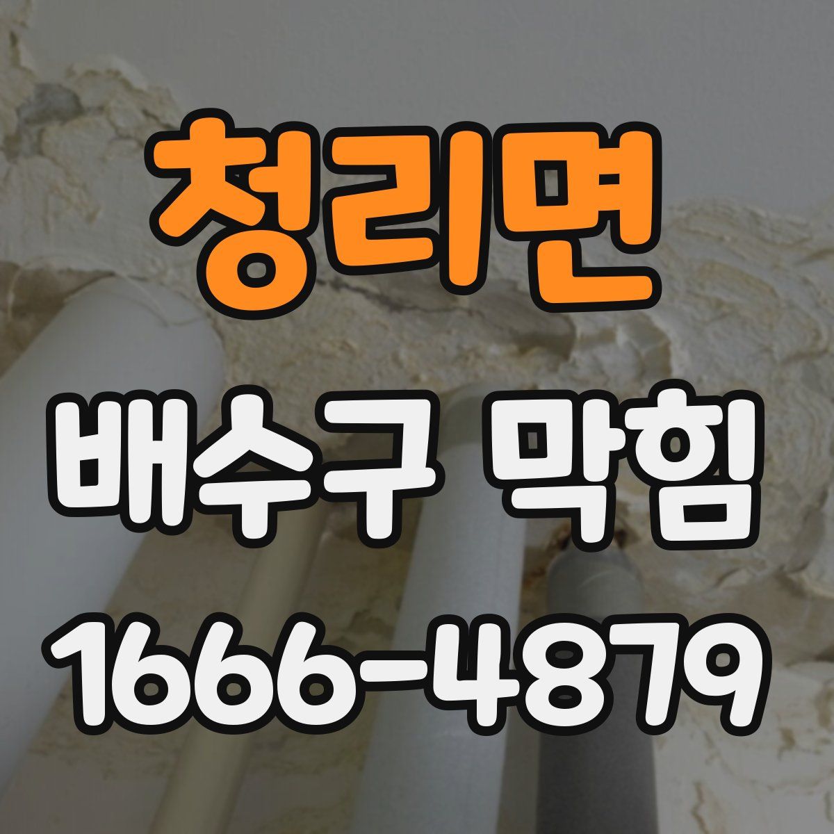 청리면 배수구 막힘