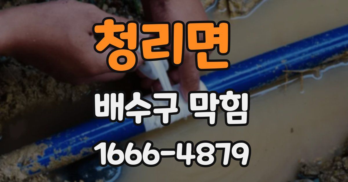 청리면 배수구 막힘